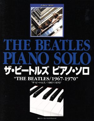 ザ・ビートルズ ピアノ・ソロ『ザ・ビートルズ1967-1970』