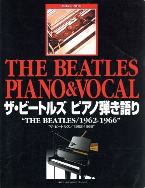 ザ・ビートルズ ピアノ弾き語り『ザ・ビートルズ1962-1966』