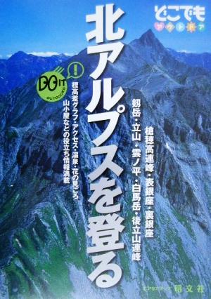 北アルプスを登る どこでもアウトドアどこでもアウトドアシリ-ズ