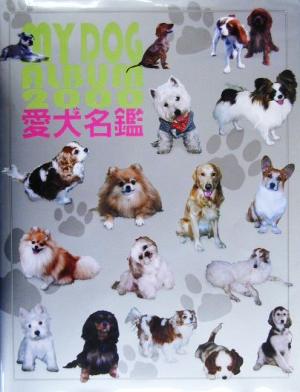 愛犬名鑑(2000)