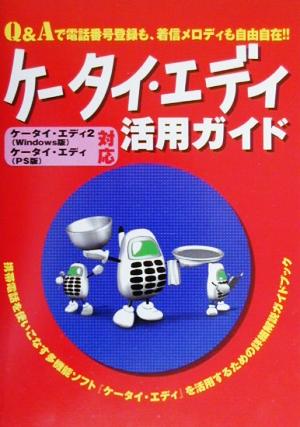 ケータイ・エディ活用ガイド Q&Aで電話番号登録も、着信メロディも自由自在!!