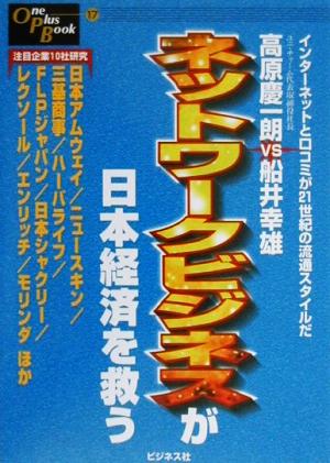 ネットワークビジネスは日本経済を救う 高原慶一郎vs船井幸雄 One Plus Book17