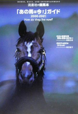 あの馬は今？」ガイド(2000-2001) 流星社の競馬本 新品本・書籍