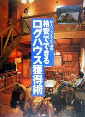 格安でできるログハウス獲得術 新・ウッディライフ選書