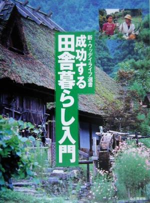 成功する田舎暮らし入門 新・ウッディライフ選書