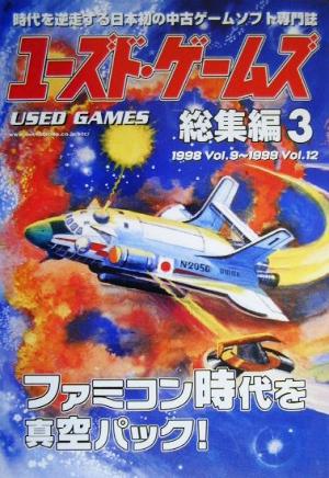 ユーズド・ゲームズ総集編(3)1998 Vol.9～1999 Vol.12