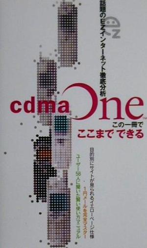 話題のEZインターネット徹底分析 cdmaOneこの一冊でここまでできる