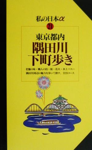 東京都内 隅田川下町歩き ニューガイド私の日本α21