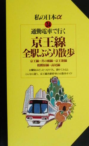 通勤電車で行く京王線全駅ぶらり散歩 京王線・井の頭線・京王新線・相模原線・高尾線 ニューガイド私の日本α24