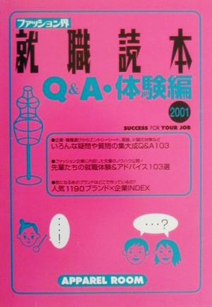 ファッション界就職読本Q&A 体験編(2001) Q&A体験編