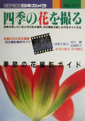 四季の花を撮る 季節の花撮影ガイド シリーズ日本カメラNo.117