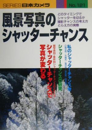 風景写真のシャッターチャンス シリーズ日本カメラNo.121