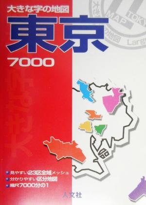 東京7000区分地図+23区メッシュ大きな字の地図