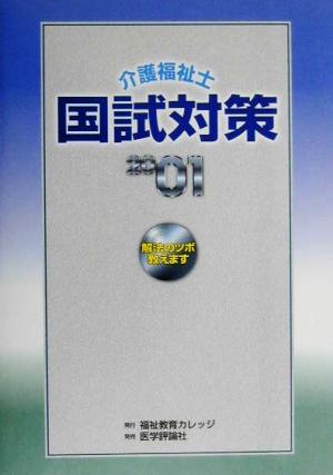 介護福祉士国試対策(2001) 解法のツボ教えます