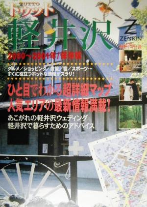 トゥット軽井沢(2000-2001年保存版) 詳細マップ&人気エリア最新情報