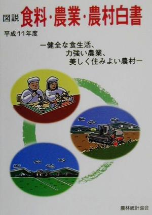 図説 食料・農業・農村白書(平成11年度) 健全な食生活、力強い農業、美しく住みよい農村