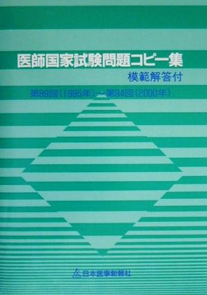 医師国家試験問題コピー集 第89回(1995年)～第94回(2000年)