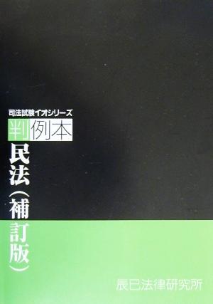 判例本 民法 司法試験イオシリーズ