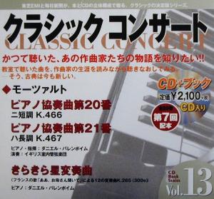 クラシックコンサート(Vol.13) いのちの躍動の喜び-ピアノ協奏曲第20番、第21番(モーツァルト)