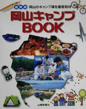 岡山キャンプBOOK 岡山のキャンプ場を徹底取材 MYおかやま