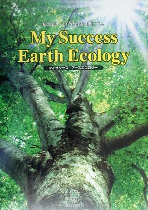 My Success Earth Ecology 私の成功、それが地球を健康にする。