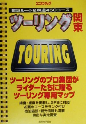 ツーリング関東 推奨ルート&林道450コース ユニオンマップ