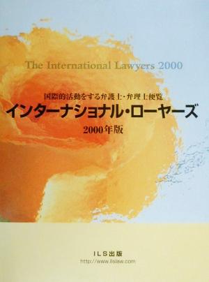 インターナショナル・ローヤーズ(2000年版) 国際的活動をする弁護士・弁理士便覧