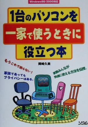 1台のパソコンを一家で使うときに役立つ本 Windows98/2000対応