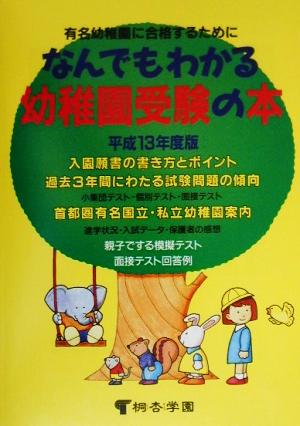 なんでもわかる幼稚園受験の本(平成13年度版) 有名幼稚園に合格するために!!