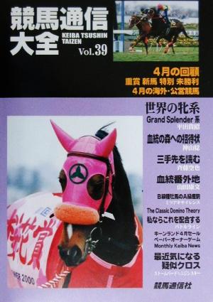 競馬通信大全(vol.39)