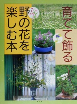 野の花を楽しむ本 育てて飾る