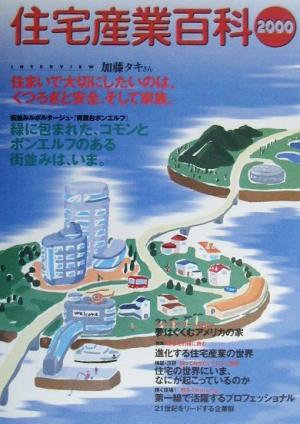 住宅産業百科(2000)