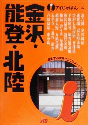 金沢・能登・北陸 アイじゃぱん32