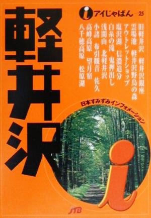 軽井沢 アイじゃぱん25