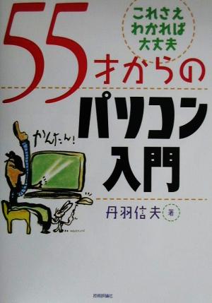 55才からのパソコン入門 これさえわかれば大丈夫