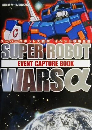 スーパーロボット大戦α イベント攻略全書講談社ゲームBOOKS