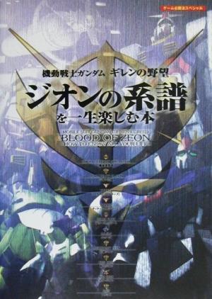 PS/PS2 ジオンの系譜を一生楽しむ本 機動戦士ガンダム ギレンの野望 ゲーム必勝法スペシャル