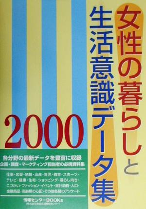 女性の暮らしと生活意識データ集(2000)