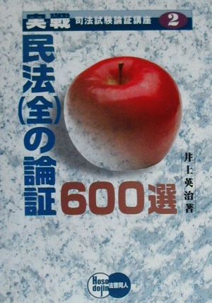 民法の論証 実戦司法試験論証講座2