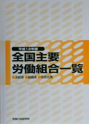 全国主要労働組合一覧(平成12年版) 系統表・組織表・役員名簿