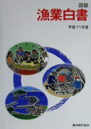 図説 漁業白書(平成11年度)