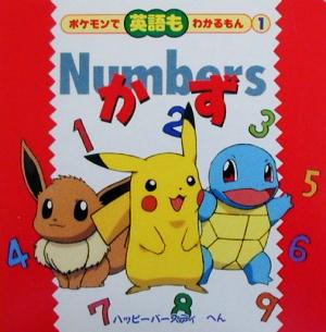 ポケモンで英語もわかるもん(1)Numbers