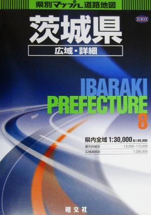 茨城県広域・詳細道路地図 県別マップル8