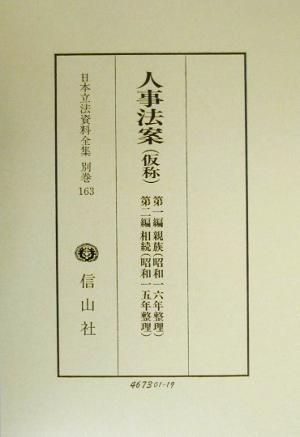 人事法案(別巻 163) 第1編 親族・第2編 相続-人事法案(仮称) 日本立法資料全集別巻163