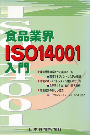 食品業界ISO14001入門
