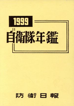 自衛隊年鑑(1999年版)