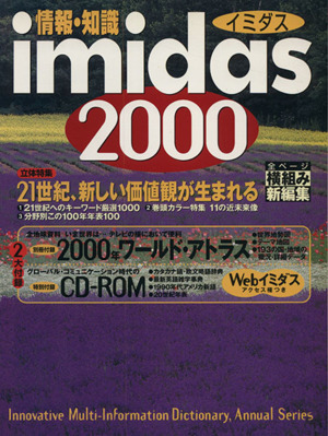 情報・知識imidas(2000) 情報・知識