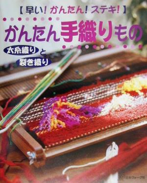 早い！かんたん！ステキ！かんたん手織りもの 太糸織りと裂き織り