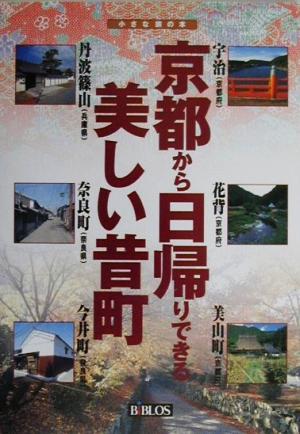 京都から日帰りできる美しい昔町小さな旅の本