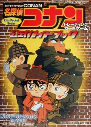 名探偵コナン トレーディングカードゲーム 公式ガイドブックキッズ・ポケット・ブックス43
